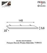 Полка настенная Palazzo Ducale Prama Bakokko 71BO31 bianco цвет белый длина 140 см Полка настенная Palazzo Ducale Prama Bakokko 71BO31 bianco цвет белый длина 140 см