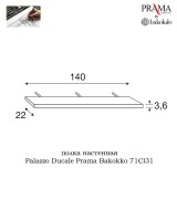 Полка настенная Palazzo Ducale Prama Bakokko 71CI31 ciliegio цвет вишня длина 140 см