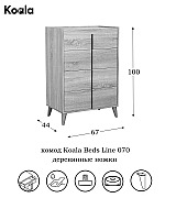 Комод Koala Beds Line 070 Roble/Nature цвет дуб Комод Koala Beds Line 070 Roble/Nature цвет дуб