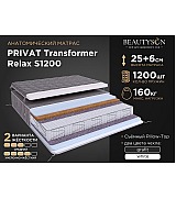 Матрас пружинный анатомический Beautyson PRIVAT Transformer Relax S1200 размер 160 * 200 см Матрас пружинный анатомический Beautyson PRIVAT Transformer Relax S1200 размер 160 * 200 см