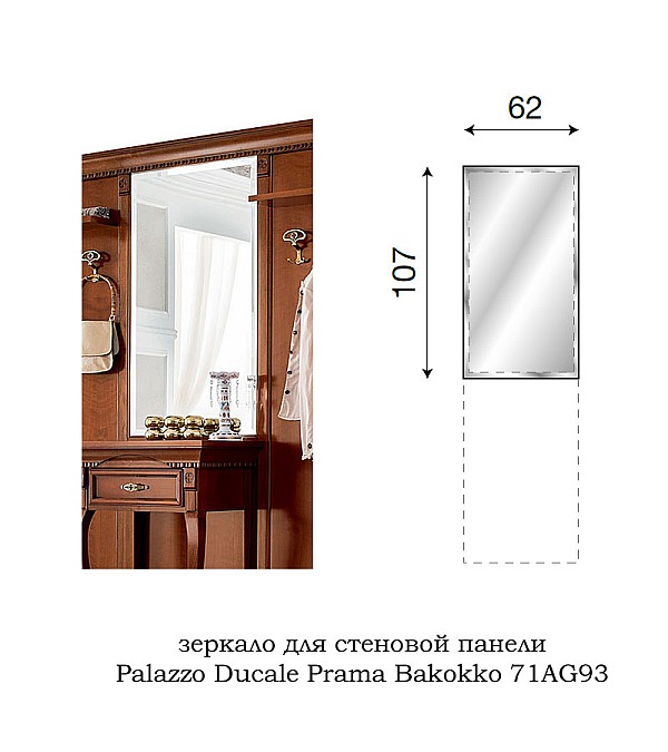 Зеркало для прихожей Palazzo Ducale Prama Bakokko 71AG93 ciliegio
