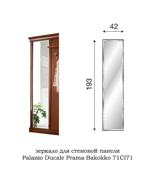 Зеркало для прихожей Palazzo Ducale Prama Bakokko 71CI71 ciliegio