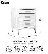 Тумба прикроватная Koala Beds Kubik 050 Nordico/Niquel цвет нордический бежевый Тумба прикроватная Koala Beds Kubik 050 Nordico/Niquel цвет нордический бежевый
