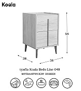 Тумба прикроватная Koala Beds Line 040 Nordico/Niquel цвет нордический бежевый Тумба прикроватная Koala Beds Line 040 Nordico/Niquel цвет нордический бежевый