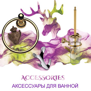 эксклюзивные аксессуары для ванной комнаты