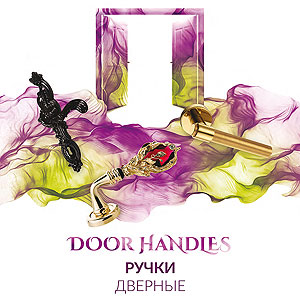 дизайнерские дверные ручки с замками, фиксаторами, упорами