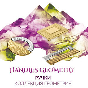 мебельные ручки коллекция ГЕОМЕТРИЯ