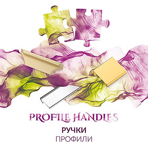 мебельные ручки коллекция ПРОФИЛЬ